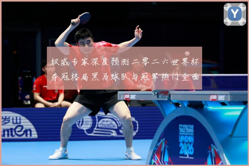 权威专家深度预测二零二六世界杯夺冠格局黑马球队与冠军热门全面数据研判