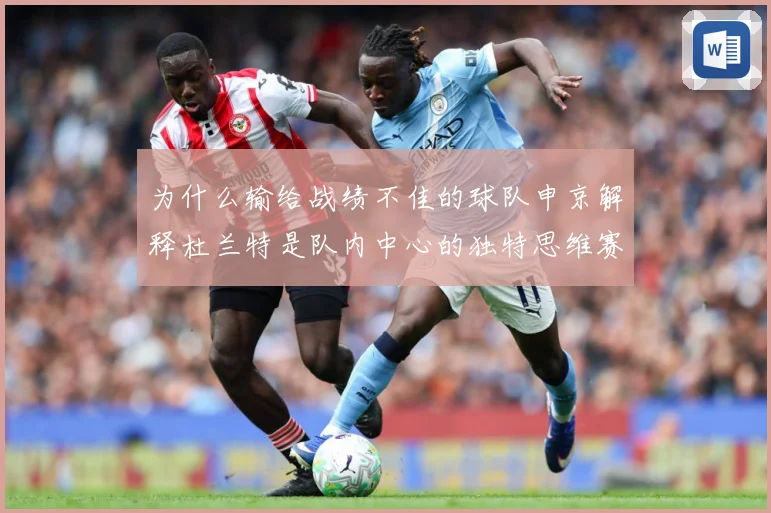 为什么输给战绩不佳的球队申京解释杜兰特是队内中心的独特思维赛场复盘