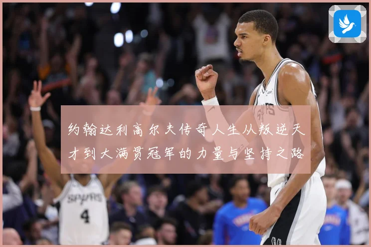 约翰达利高尔夫传奇人生从叛逆天才到大满贯冠军的力量与坚持之路