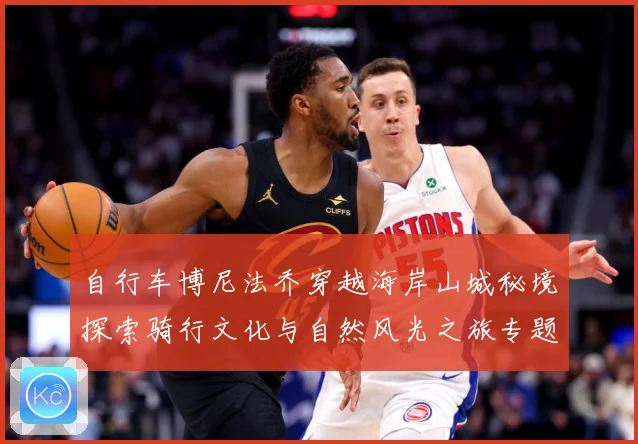 自行车博尼法乔穿越海岸山城秘境探索骑行文化与自然风光之旅专题观察