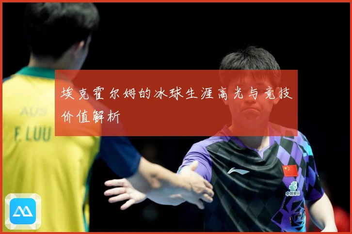 埃克霍尔姆的冰球生涯高光与竞技价值解析