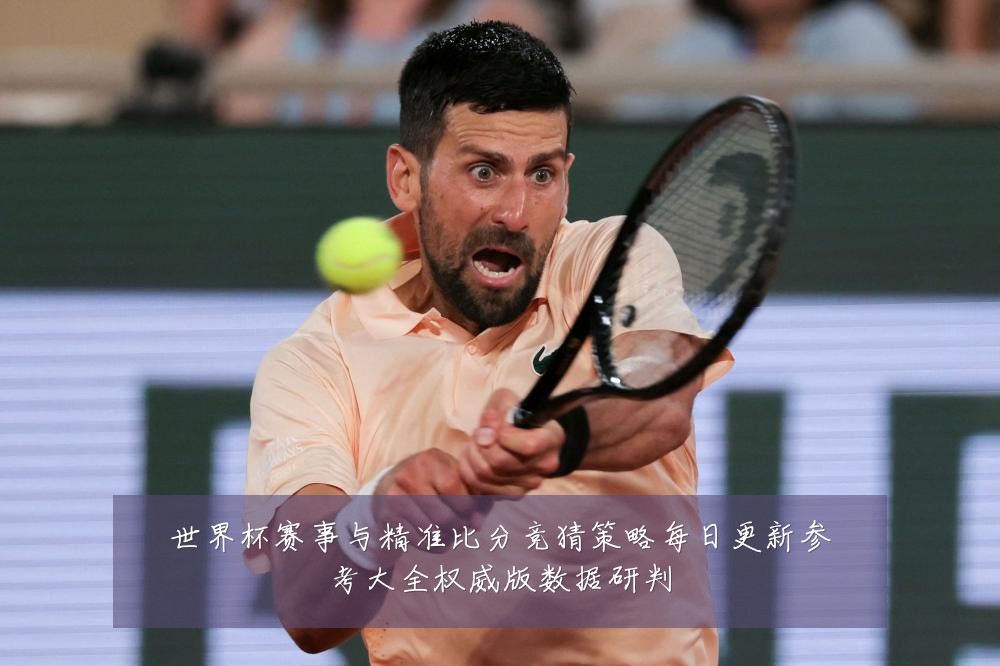 世界杯赛事与精准比分竞猜策略每日更新参考大全权威版数据研判