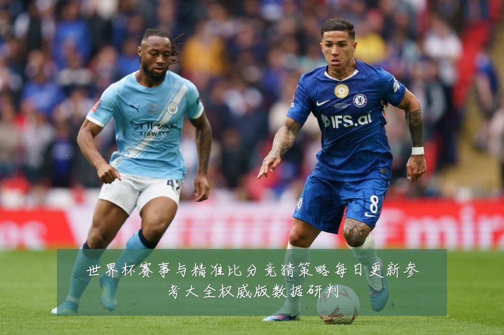 世界杯赛事与精准比分竞猜策略每日更新参考大全权威版数据研判
