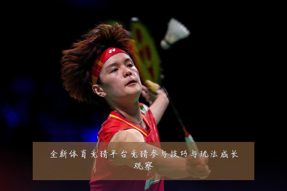 全新体育竞猜平台竞猜参与技巧与玩法成长观察