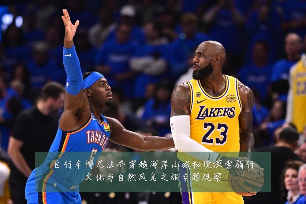 自行车博尼法乔穿越海岸山城秘境探索骑行文化与自然风光之旅专题观察