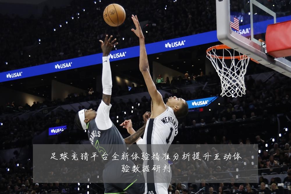 足球竞猜平台全新体验精准分析提升互动体验数据研判