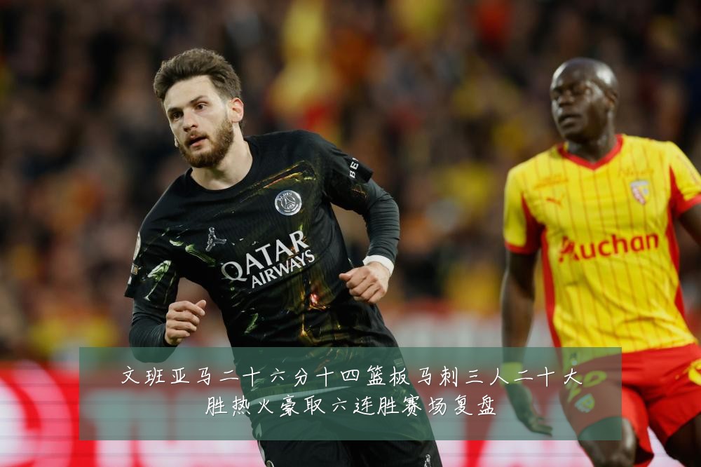 文班亚马二十六分十四篮板马刺三人二十大胜热火豪取六连胜赛场复盘