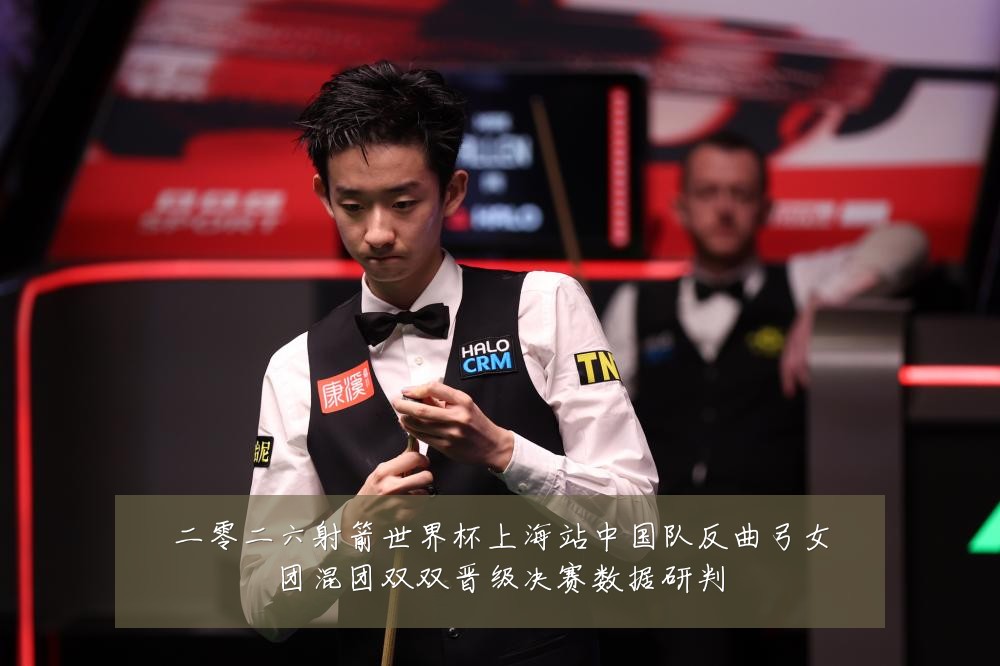 二零二六射箭世界杯上海站中国队反曲弓女团混团双双晋级决赛数据研判