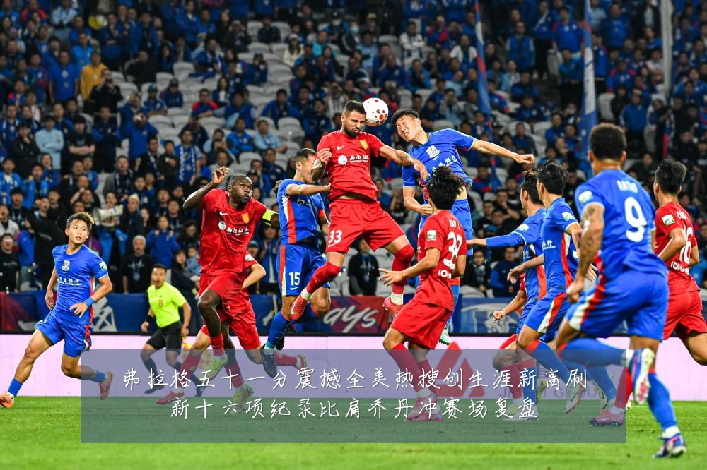弗拉格五十一分震撼全美热搜创生涯新高刷新十六项纪录比肩乔丹冲赛场复盘