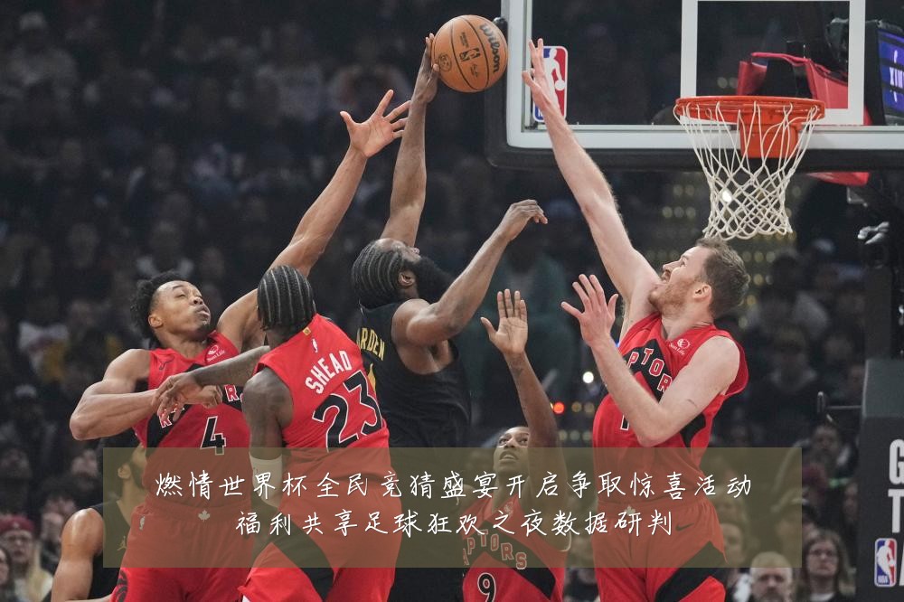 燃情世界杯全民竞猜盛宴开启争取惊喜活动福利共享足球狂欢之夜数据研判