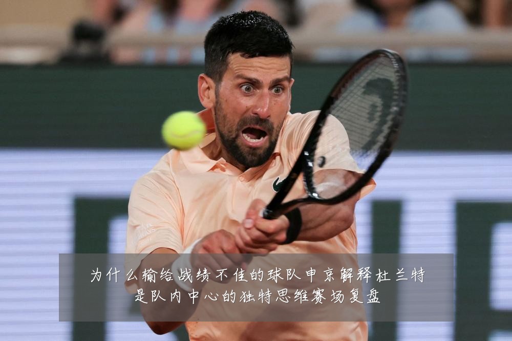 为什么输给战绩不佳的球队申京解释杜兰特是队内中心的独特思维赛场复盘