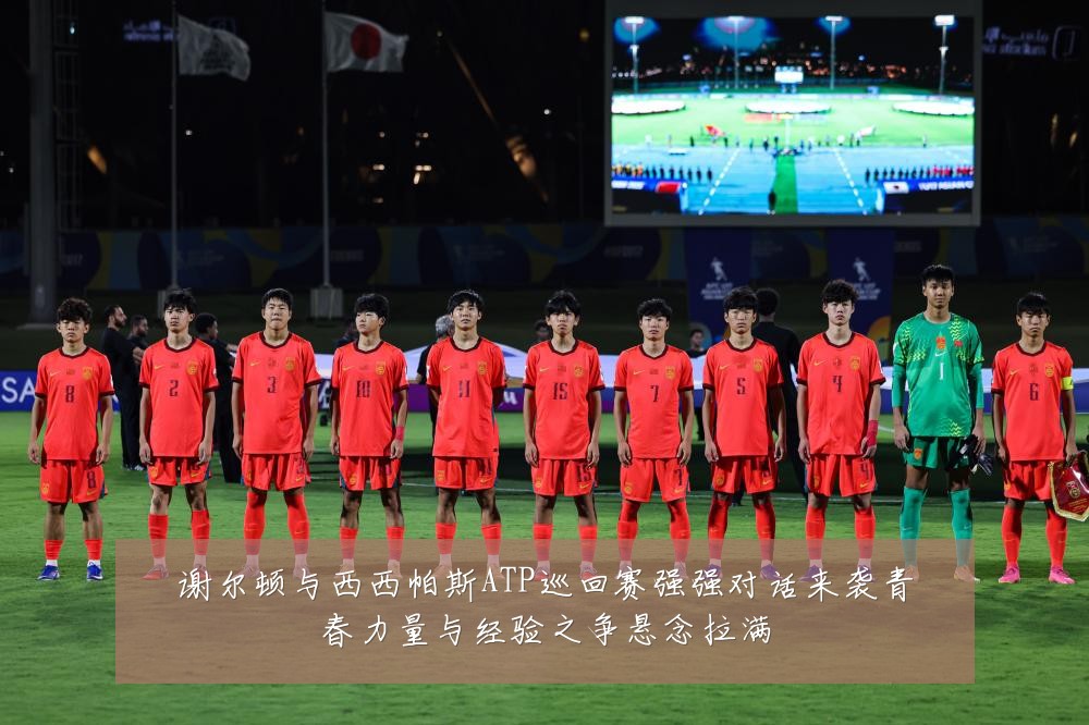 谢尔顿与西西帕斯ATP巡回赛强强对话来袭青春力量与经验之争悬念拉满