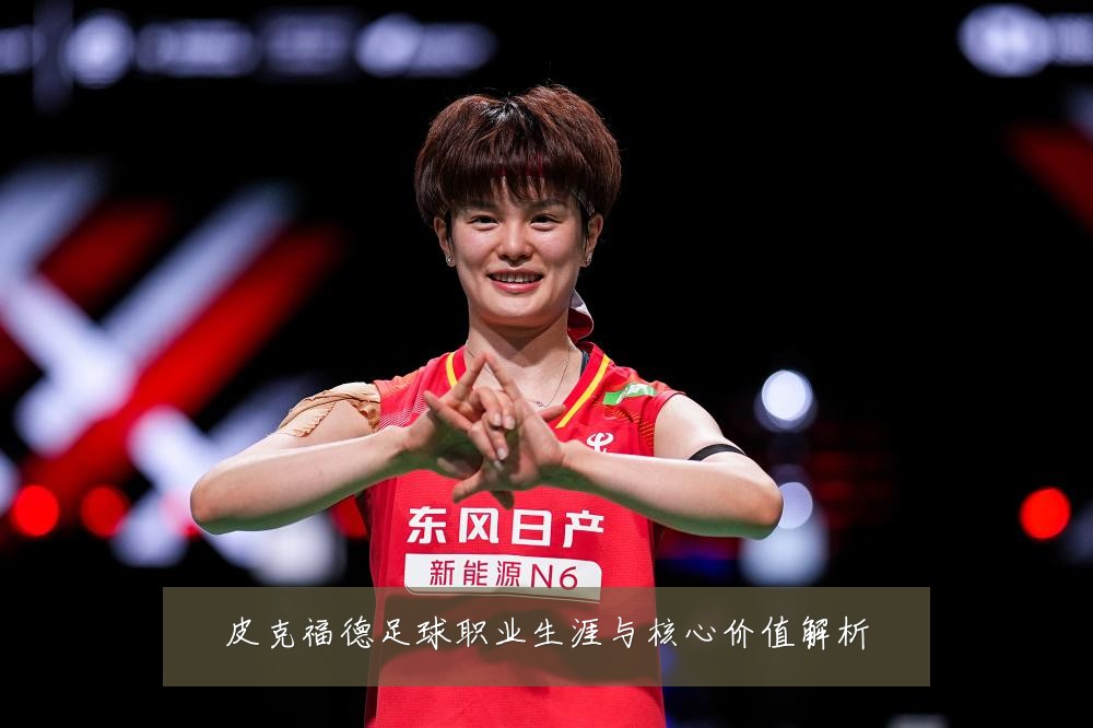 皮克福德足球职业生涯与核心价值解析