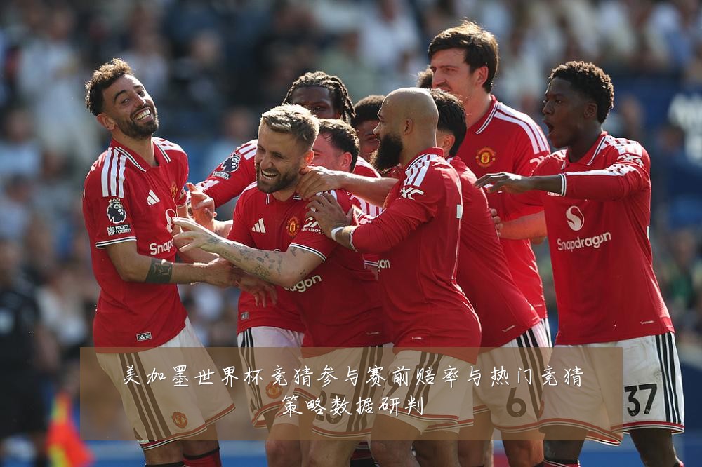 美加墨世界杯竞猜参与赛前赔率与热门竞猜策略数据研判